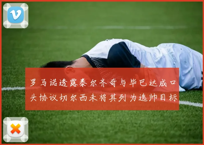 罗马诺透露泰尔齐奇与毕巴达成口头协议切尔西未将其列为选帅目标