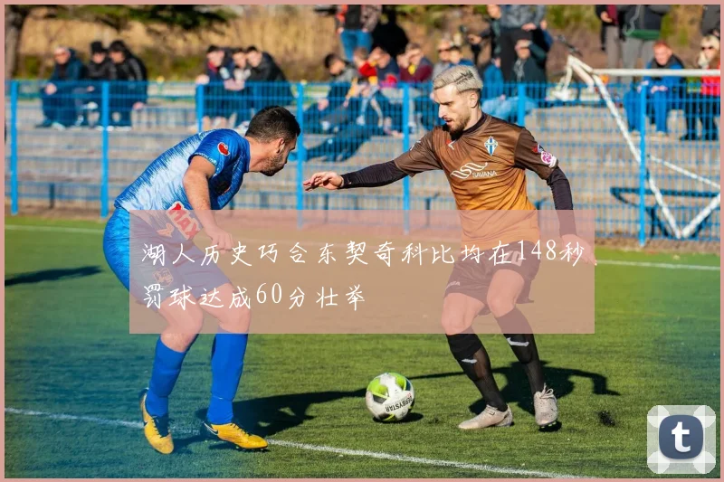 湖人历史巧合东契奇科比均在148秒罚球达成60分壮举