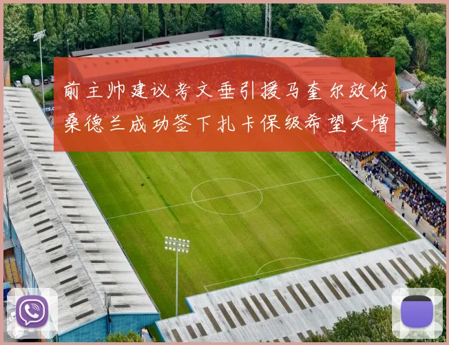 前主帅建议考文垂引援马奎尔效仿桑德兰成功签下扎卡保级希望大增