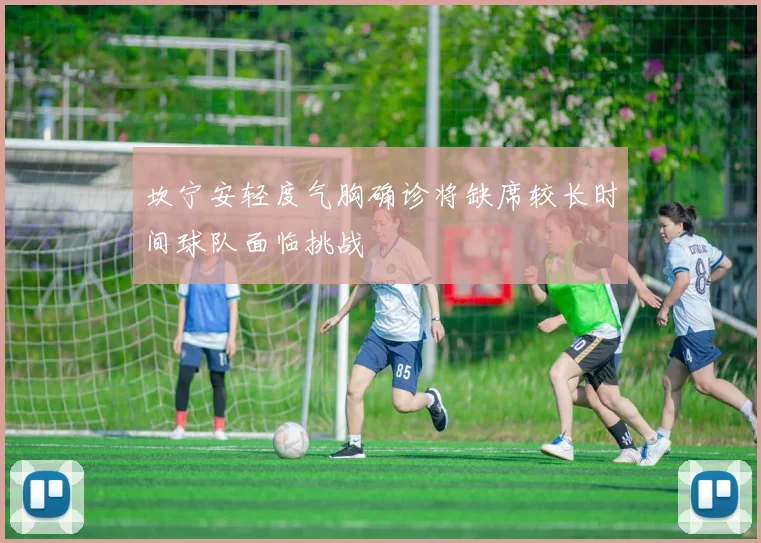 坎宁安轻度气胸确诊将缺席较长时间球队面临挑战