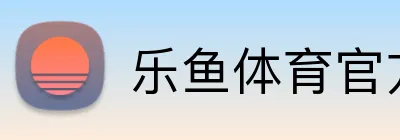 乐鱼体育官方网站 logo